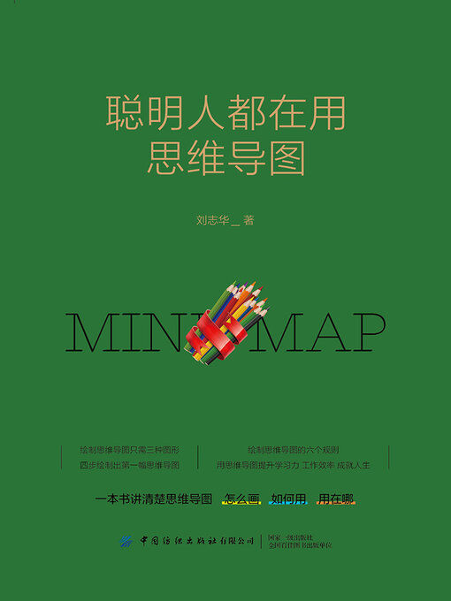 Title details for 聪明人都在用思维导图 by 刘志华 - Available